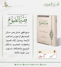 فقه الصوم - مؤسسة الدرر السنية
