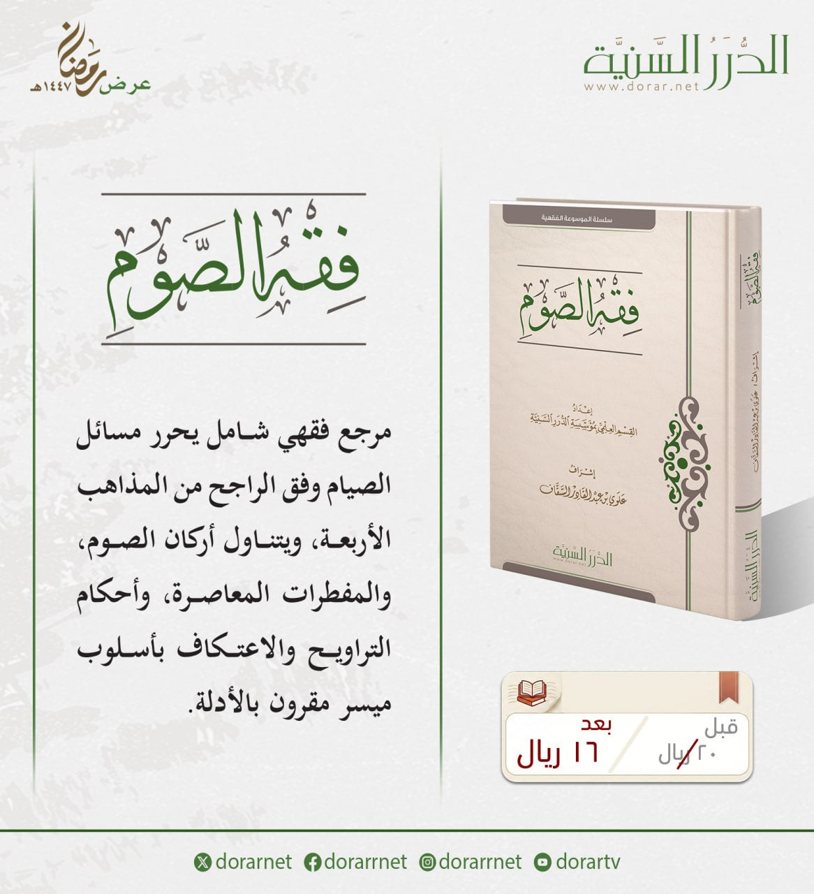 فقه الصوم - مؤسسة الدرر السنية