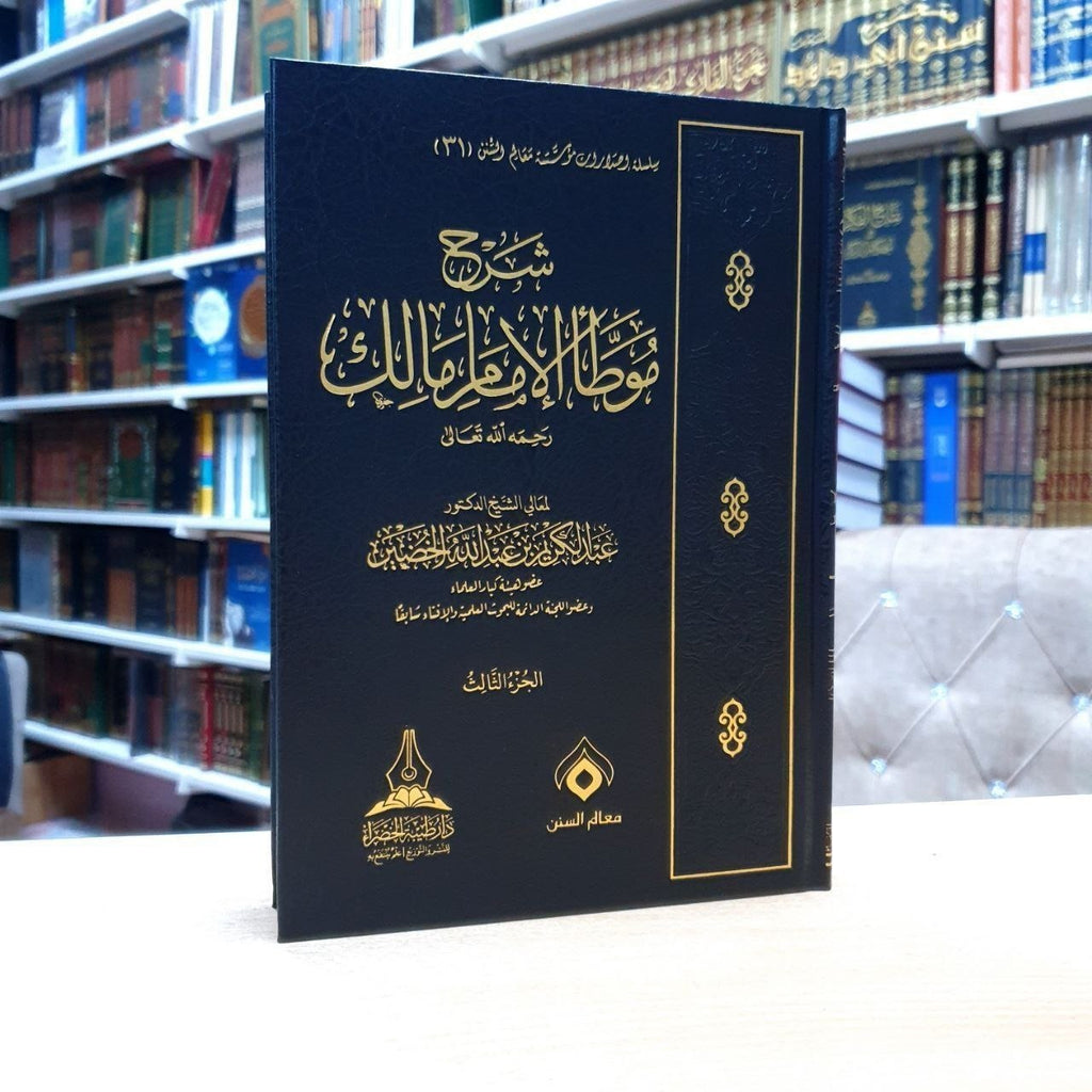 شرح موطأ الإمام مالك 1/7 - عبدالكريم الخضير  - دار طيبة الخضراء مج