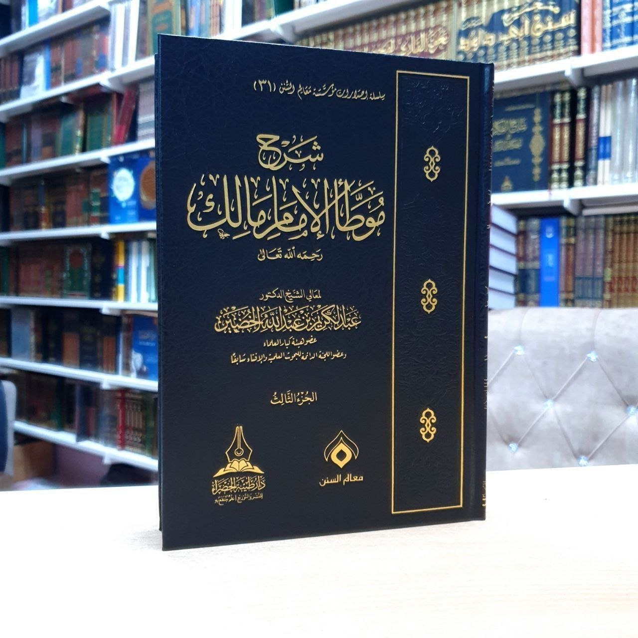 شرح موطأ الإمام مالك 1/7 - عبدالكريم الخضير  - دار طيبة الخضراء مج