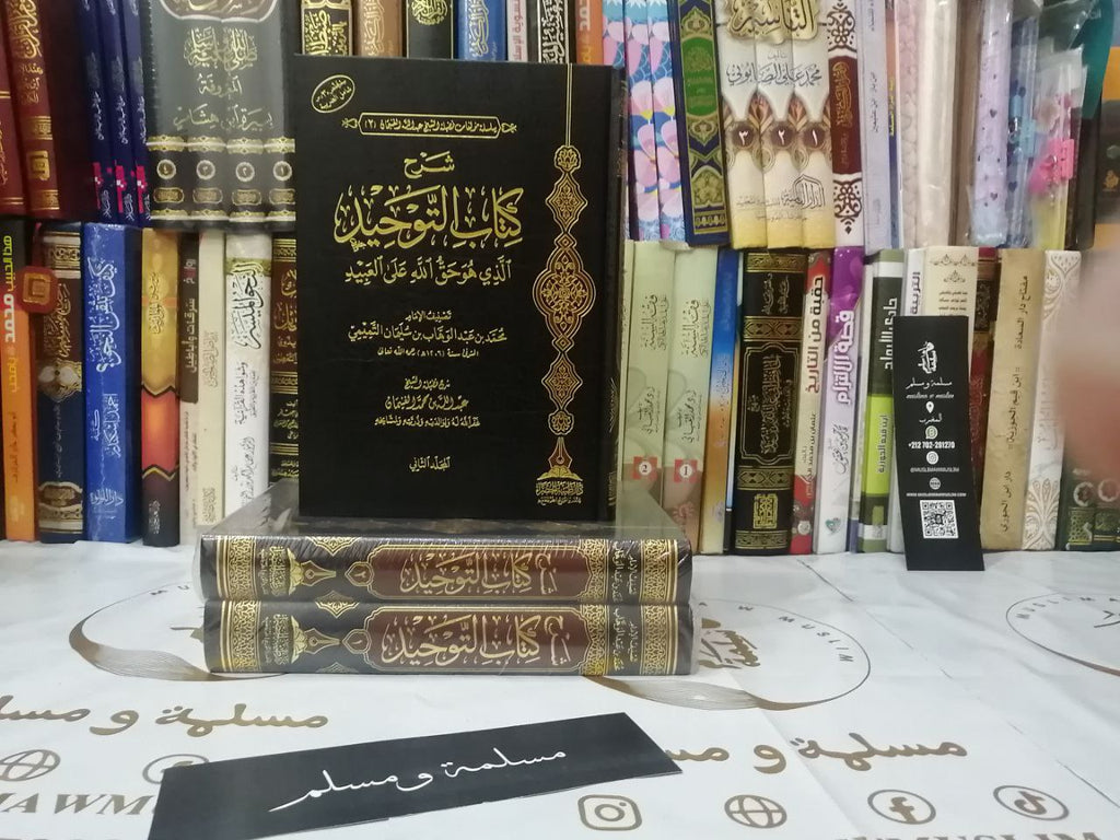 شرح كتاب التوحيد - عبدالله بن محمد الغنيمان - 1/2 - دار طيبة الخضراء