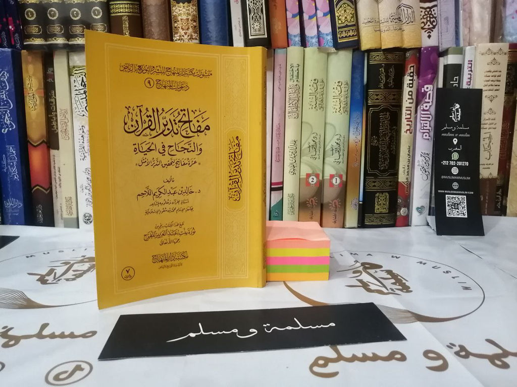 مفاتح تدبر القرآن والنجاح في الحياة - خالد اللاحم - مكتبة دار المنهاج