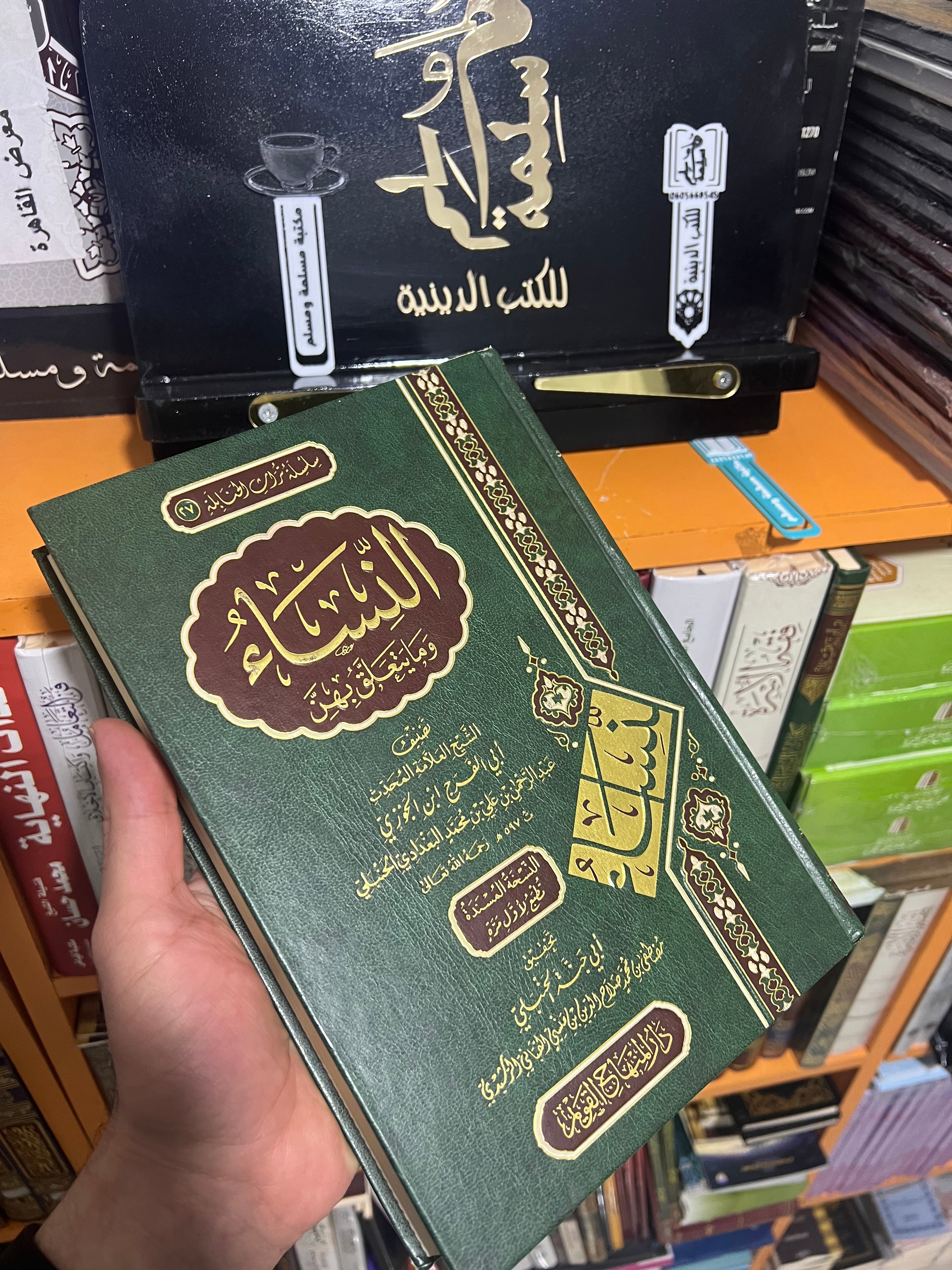 النساء وما يتعلق بهن - دار المنهاج القويم.