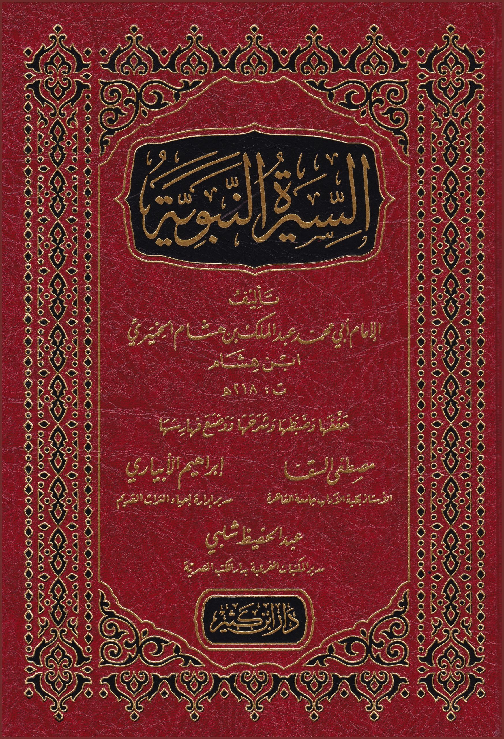 السيرة النبوية لابن هشام