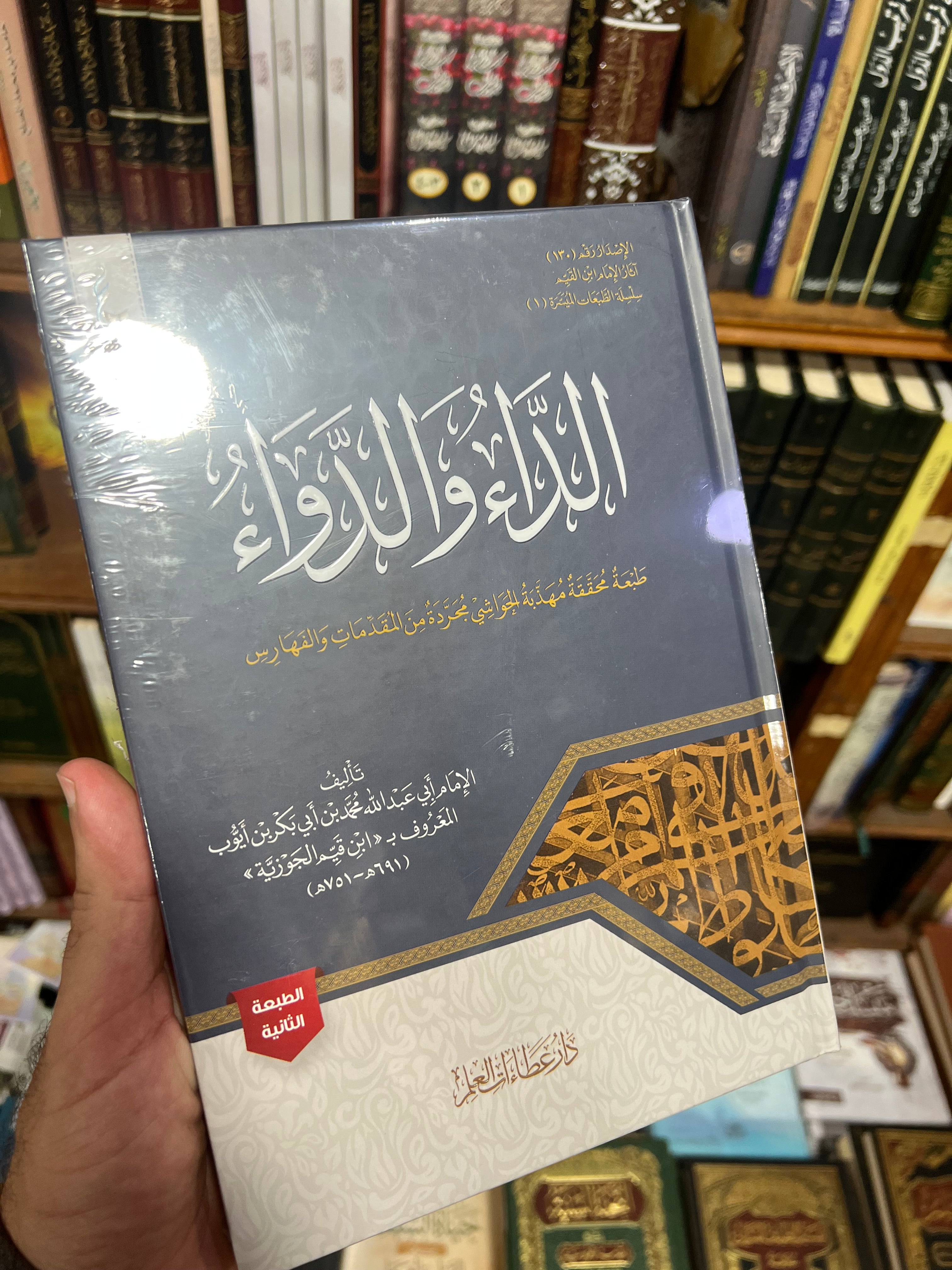 الداء والدواء - الإمام ابن القيم