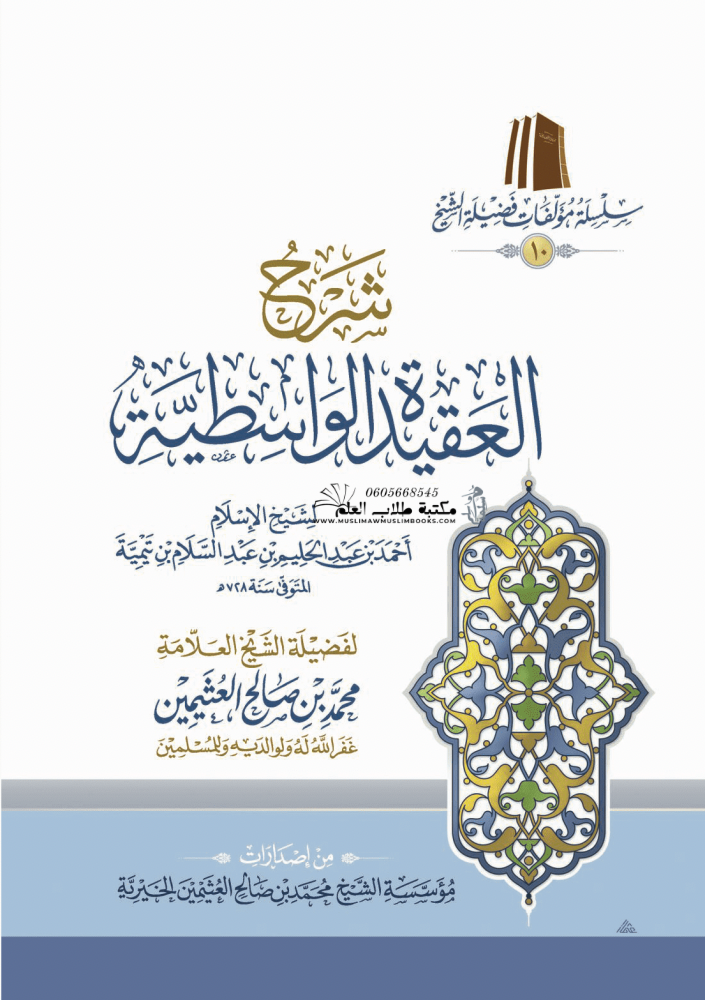 شرح العقيدة الواسطية لابن تيمية - الشيخ العثيمين