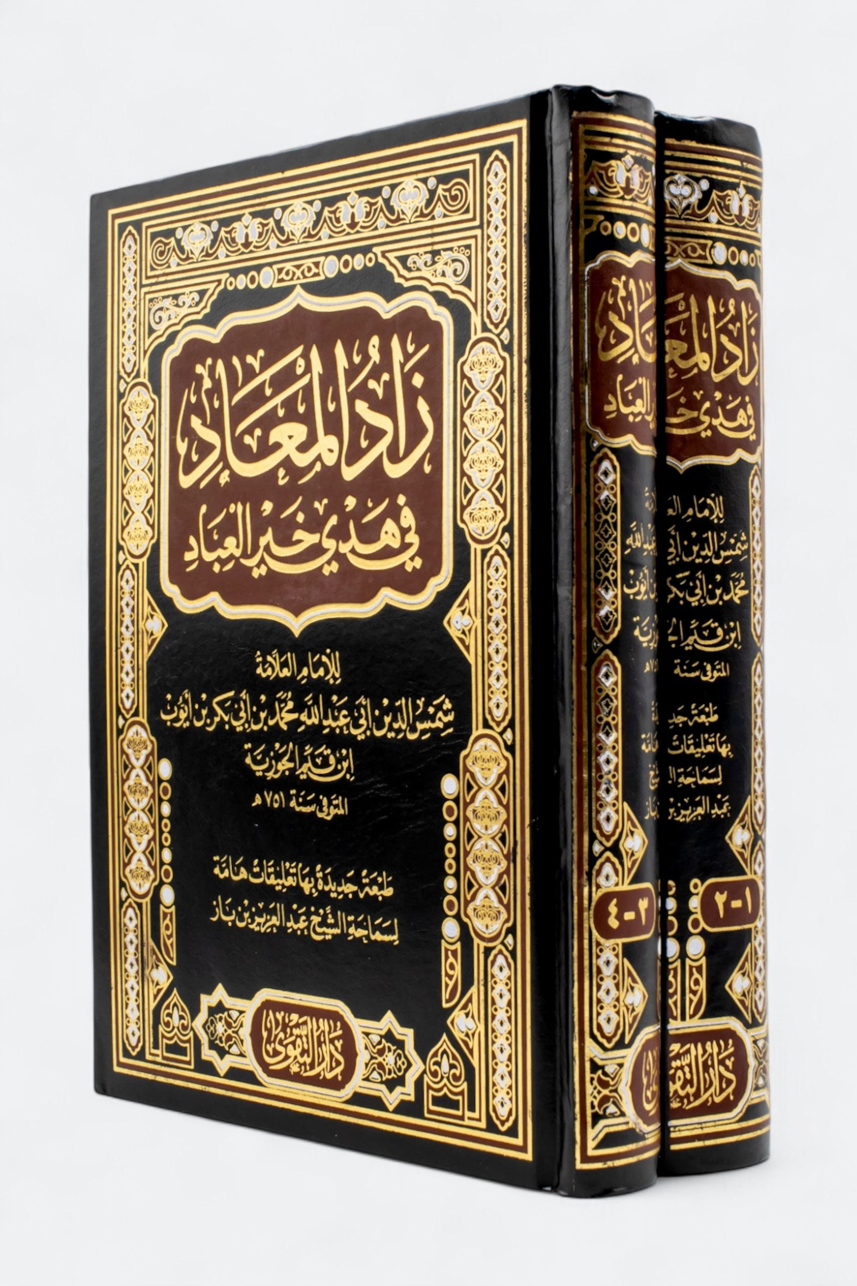 زاد المعاد في هدي خير العباد - الإمام ابن قيم الجوزية
