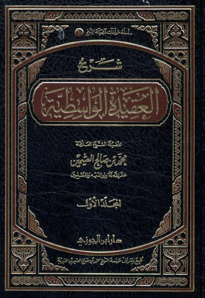 شرح العقيدة الواسطية لابن تيمية - الشيخ العثيمين
