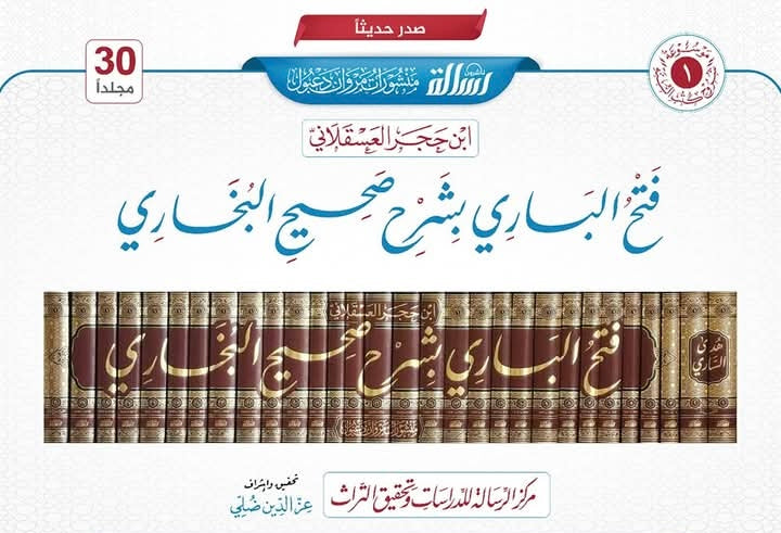 فتح الباري بشرح صحيح البخاري- 1/19 - دار طيبة للنشر والتوزيع