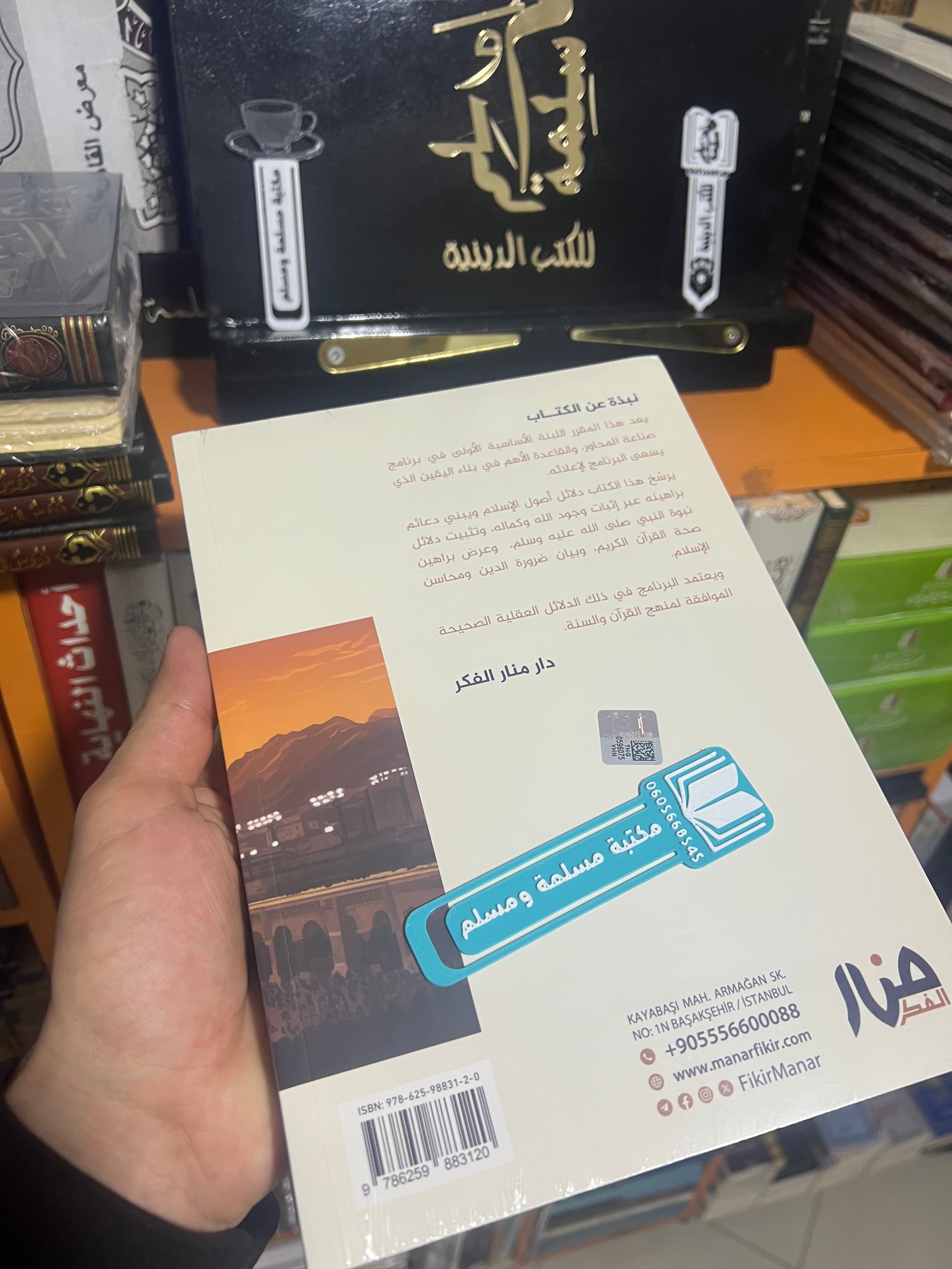 دلائل أصول الإسلام - منار الفكر