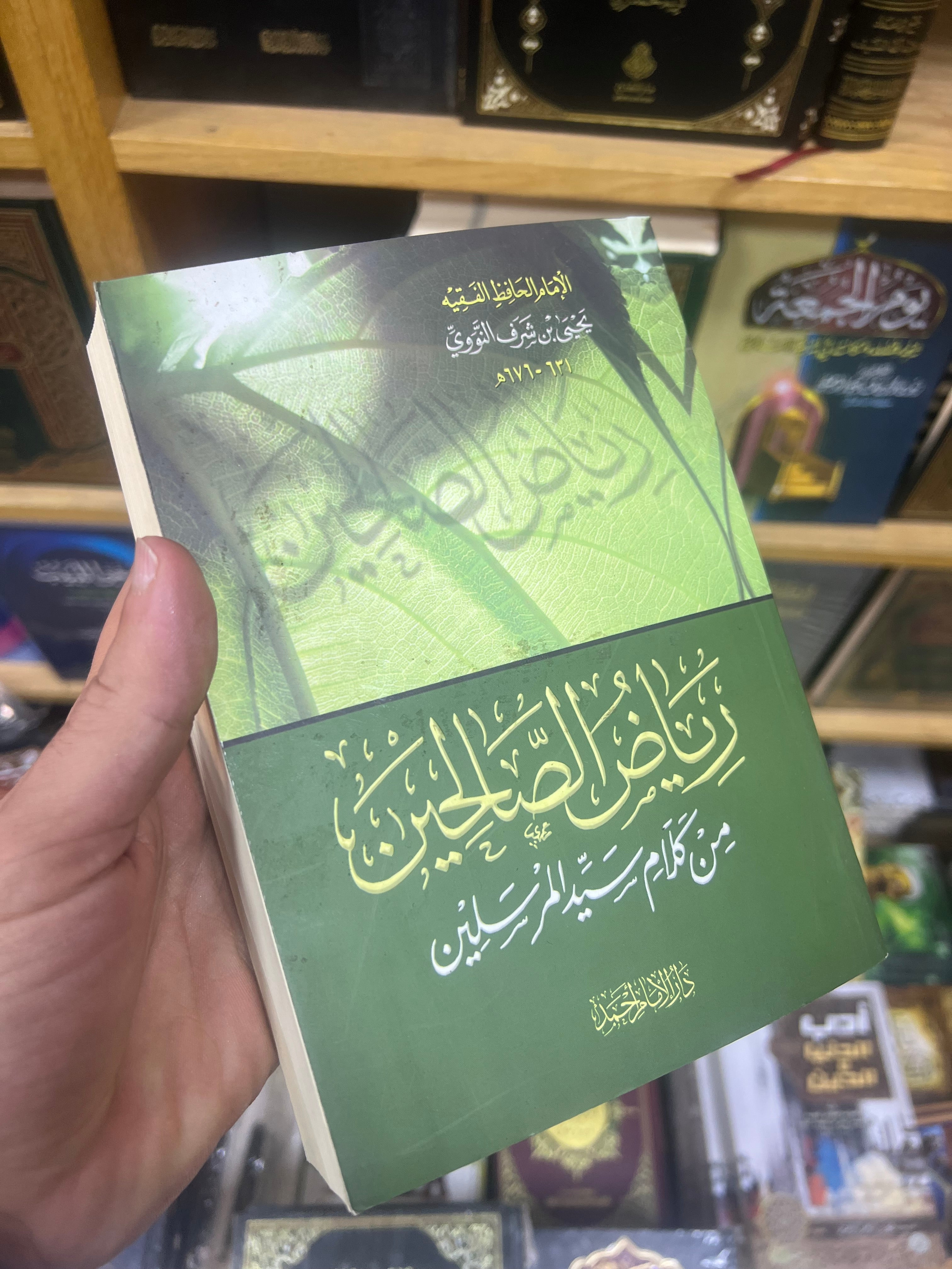 رياض الصالحين من كلام سيد المرسلين للإمام يحيى بن شرف النووي