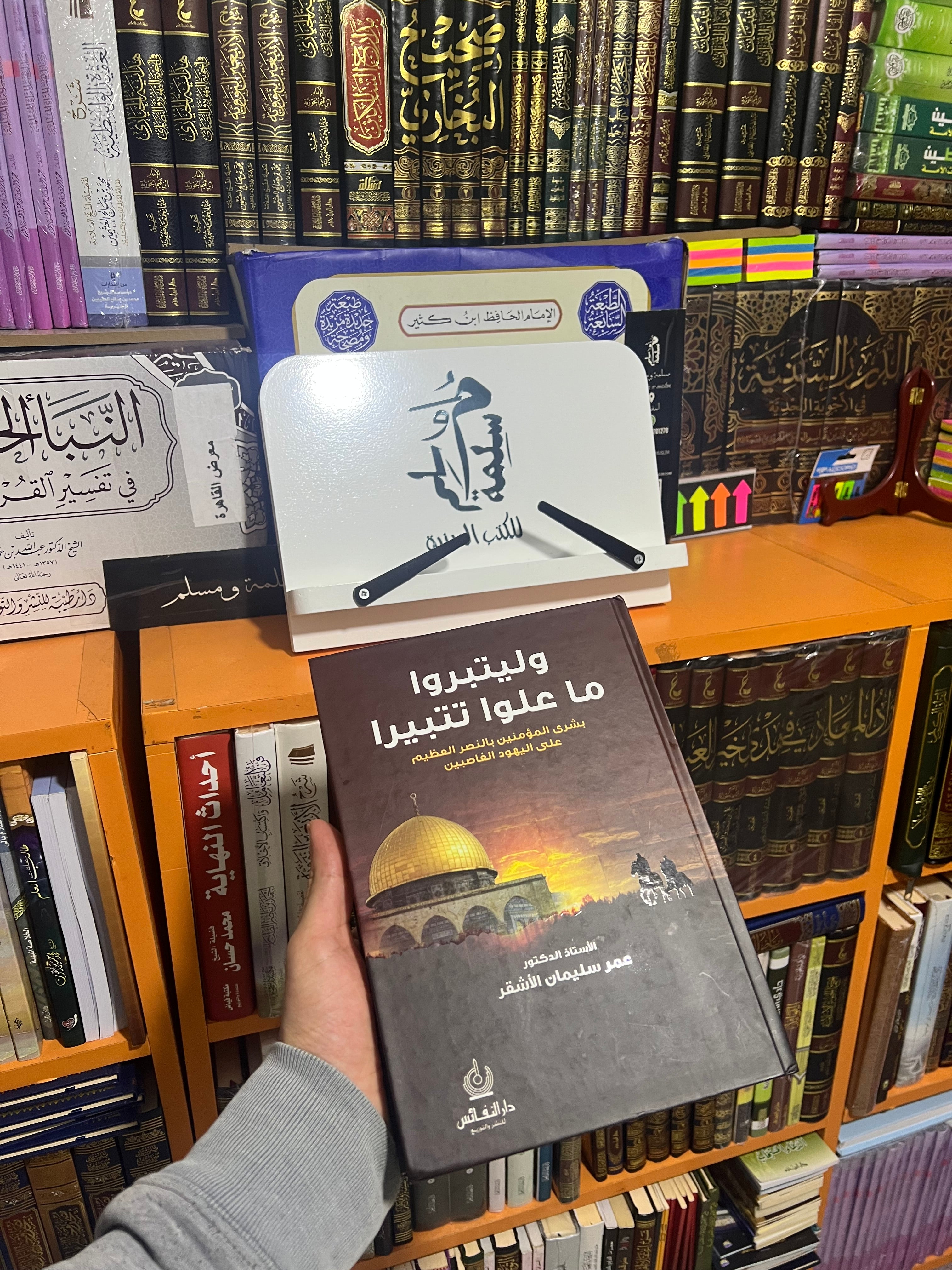 وليتبروا ما علوا تتبيرا - الدكتور عمر سليمان الأشقر - دار النفائس