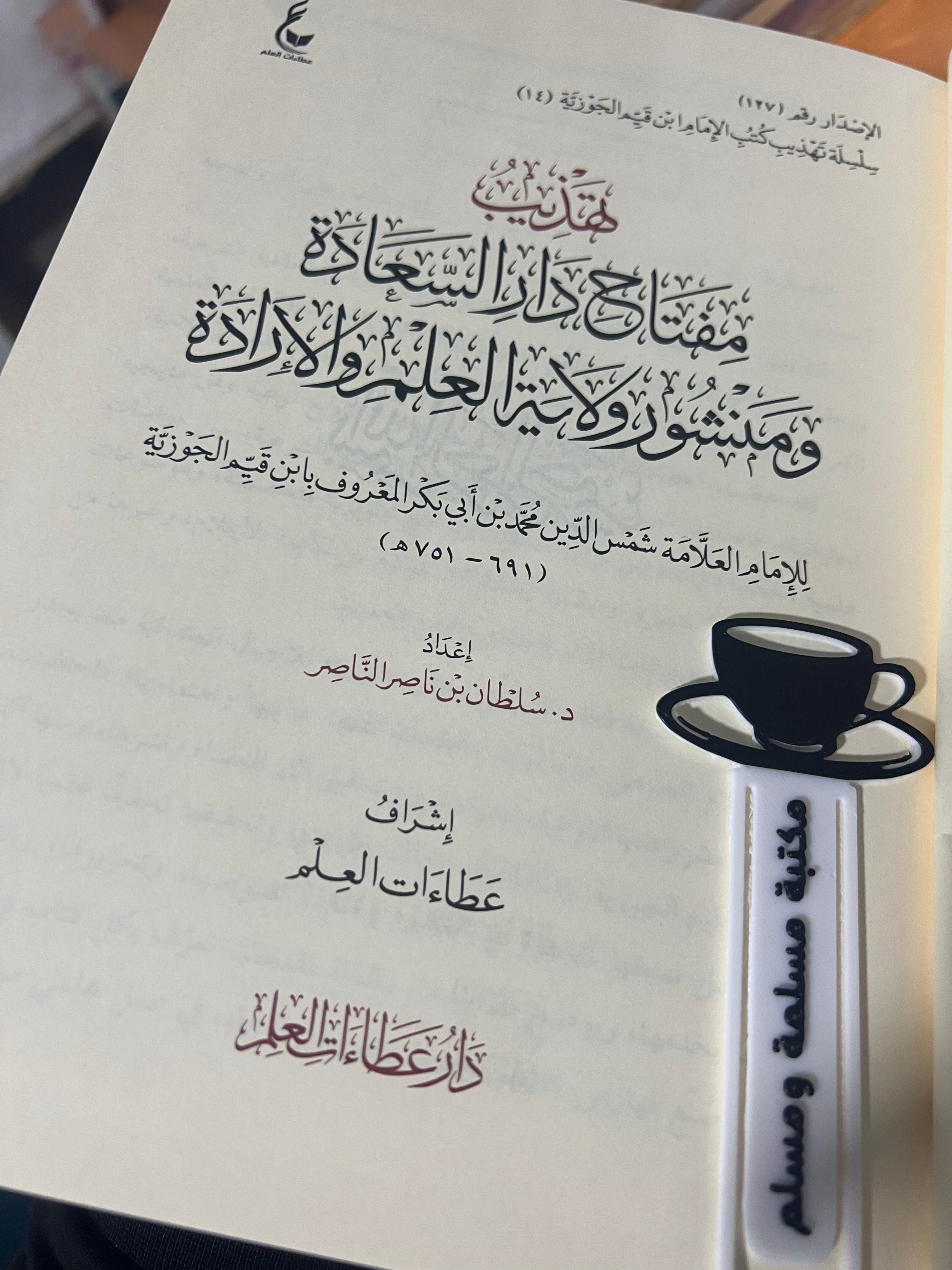 تهذيب مفتاح دار السعادة ومنشور ولاية العلم والارادة - دار عطاءات العلم