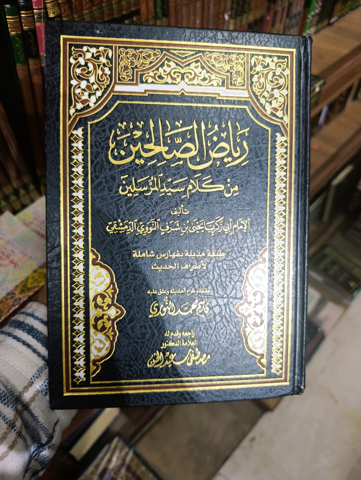 رياض الصالحين من كلام سيد المرسلين للإمام يحيى بن شرف النووي