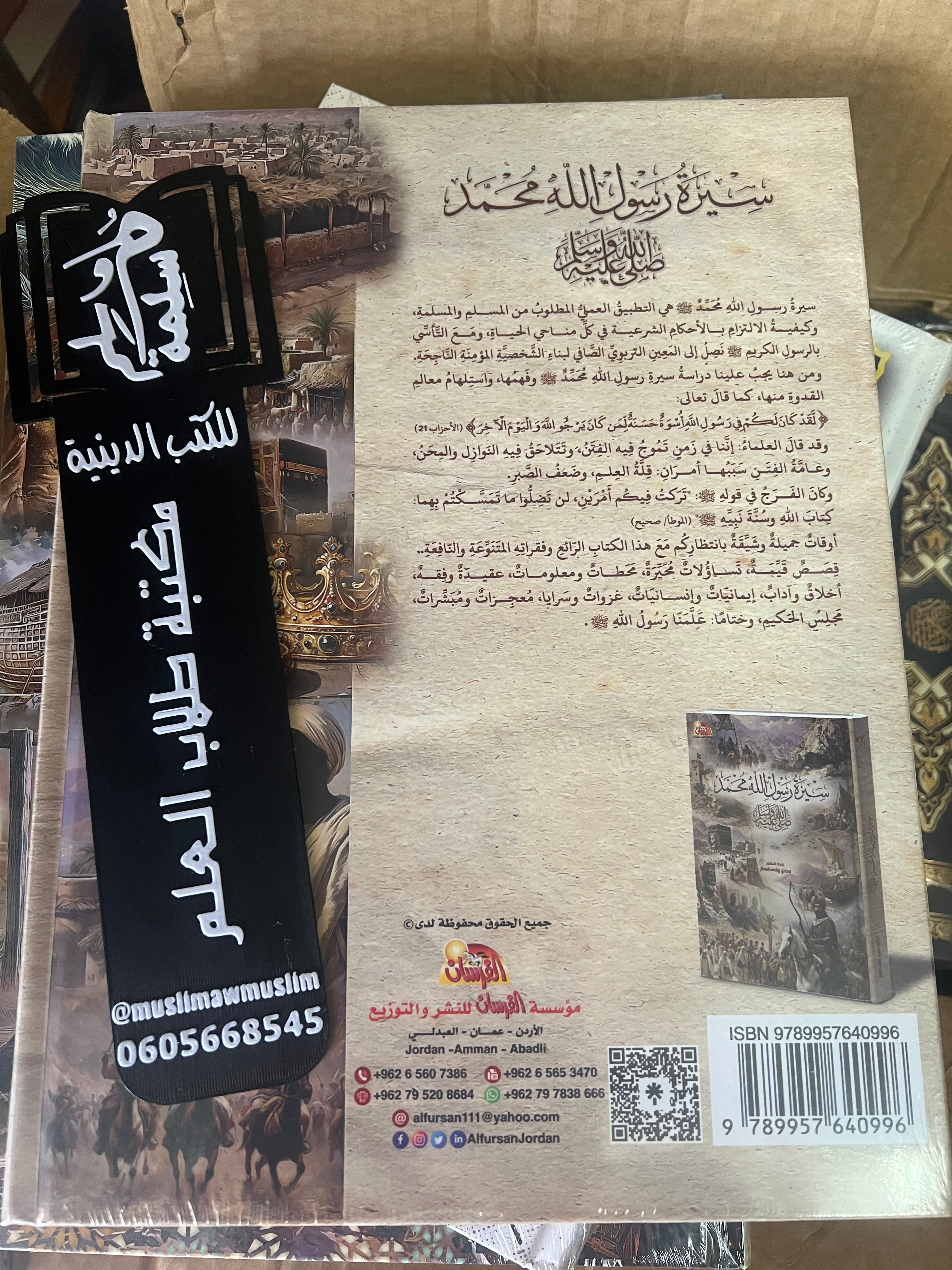 سير رسول الله محمد صلى الله عليه وسلم - مؤسسة الفرسان للنشر والتوزيع‎