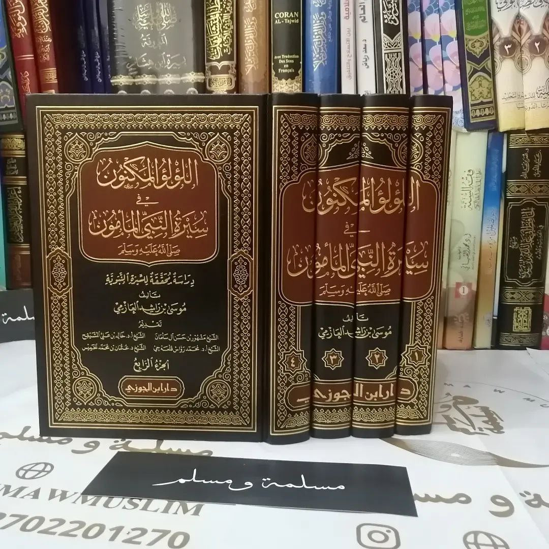 اللؤلؤ المكنون في سيرة النبي المأمون - موسى بن راشد العازمي - 1/4