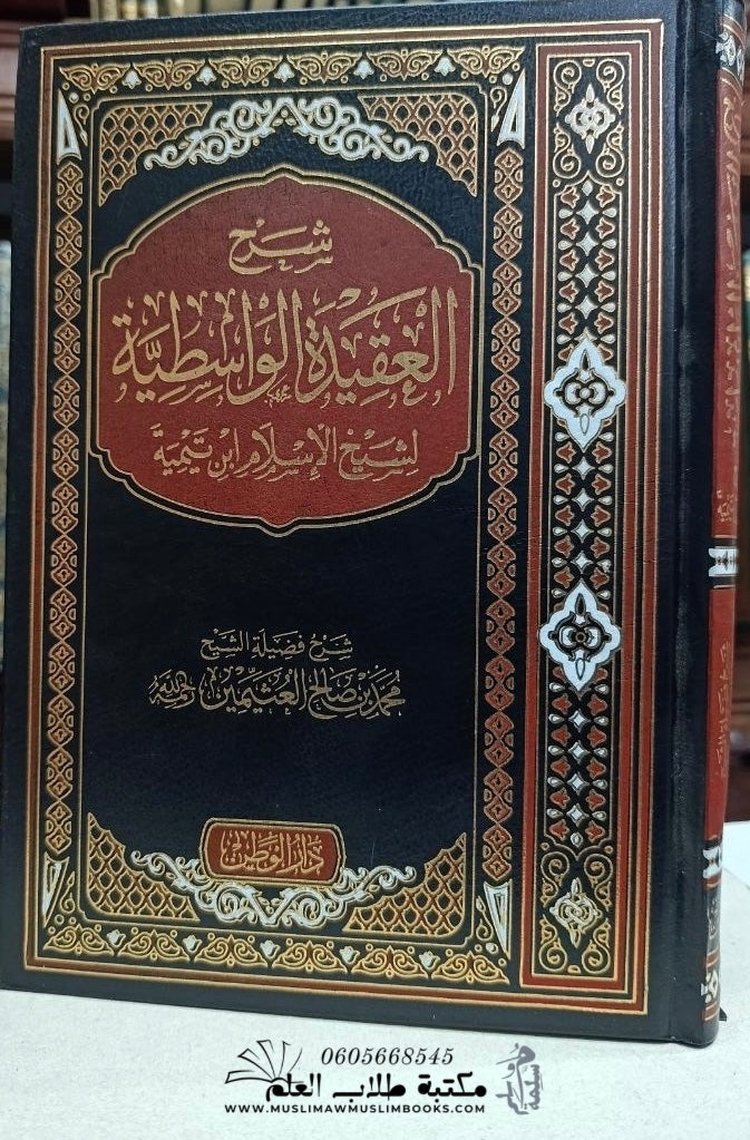 شرح العقيدة الواسطية لابن تيمية - الشيخ العثيمين