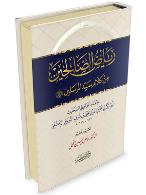 رياض الصالحين من كلام سيد المرسلين للإمام يحيى بن شرف النووي