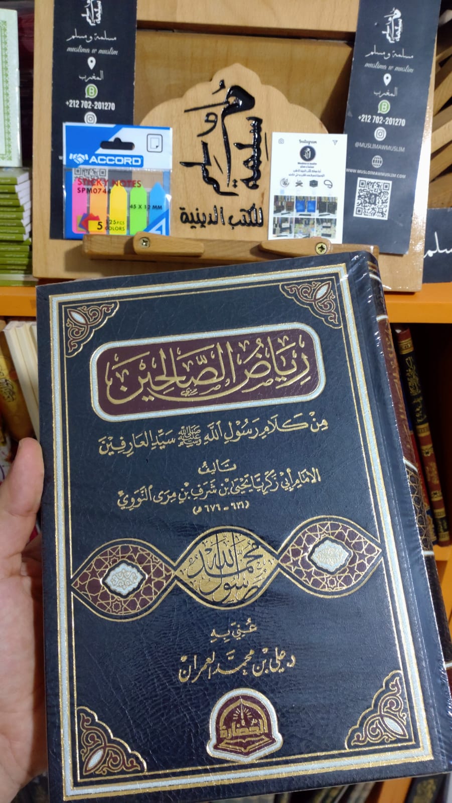 رياض الصالحين من كلام سيد المرسلين للإمام يحيى بن شرف النووي