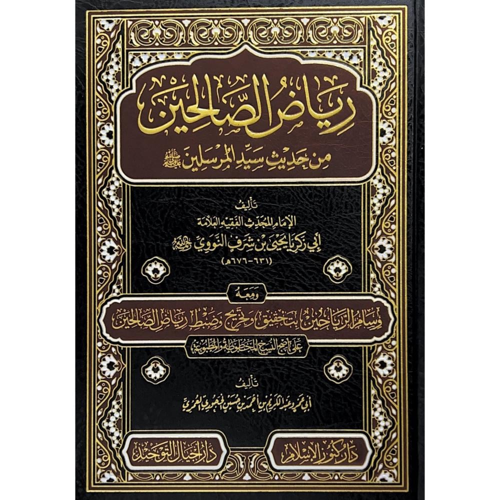 رياض الصالحين من كلام سيد المرسلين للإمام يحيى بن شرف النووي