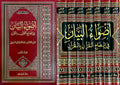 أضواء البيان في إيضاح القرآن بالقرآن - العلامة محمد الأمين الشنقيطي