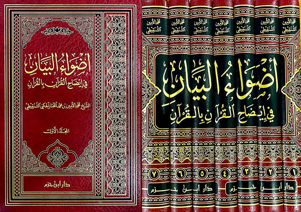 أضواء البيان في إيضاح القرآن بالقرآن - العلامة محمد الأمين الشنقيطي
