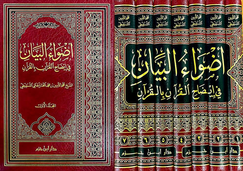 أضواء البيان في إيضاح القرآن بالقرآن - العلامة محمد الأمين الشنقيطي