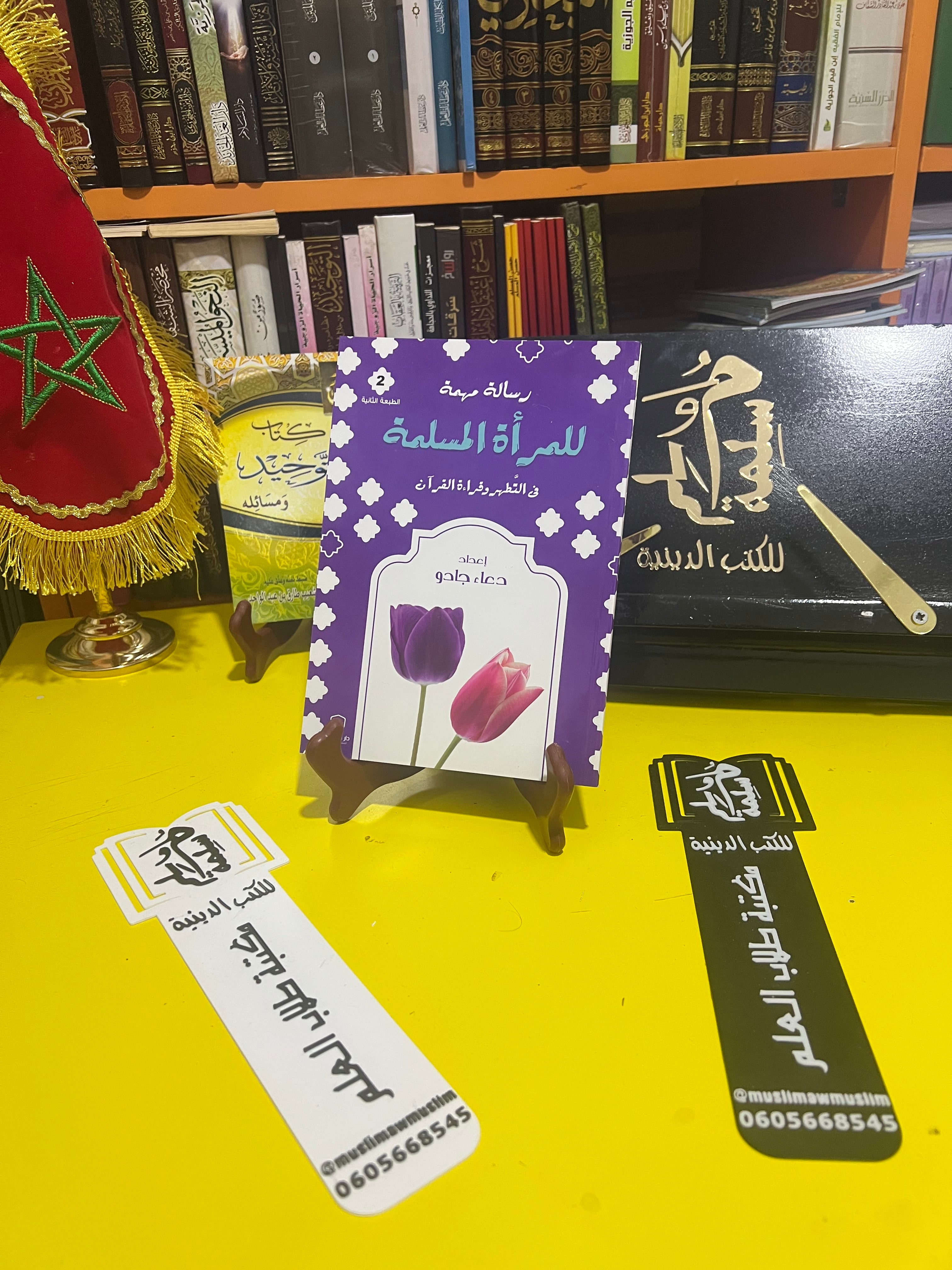 رسالة مهمة للمرأة المسلمة - دعاء جادو - دار المعالي