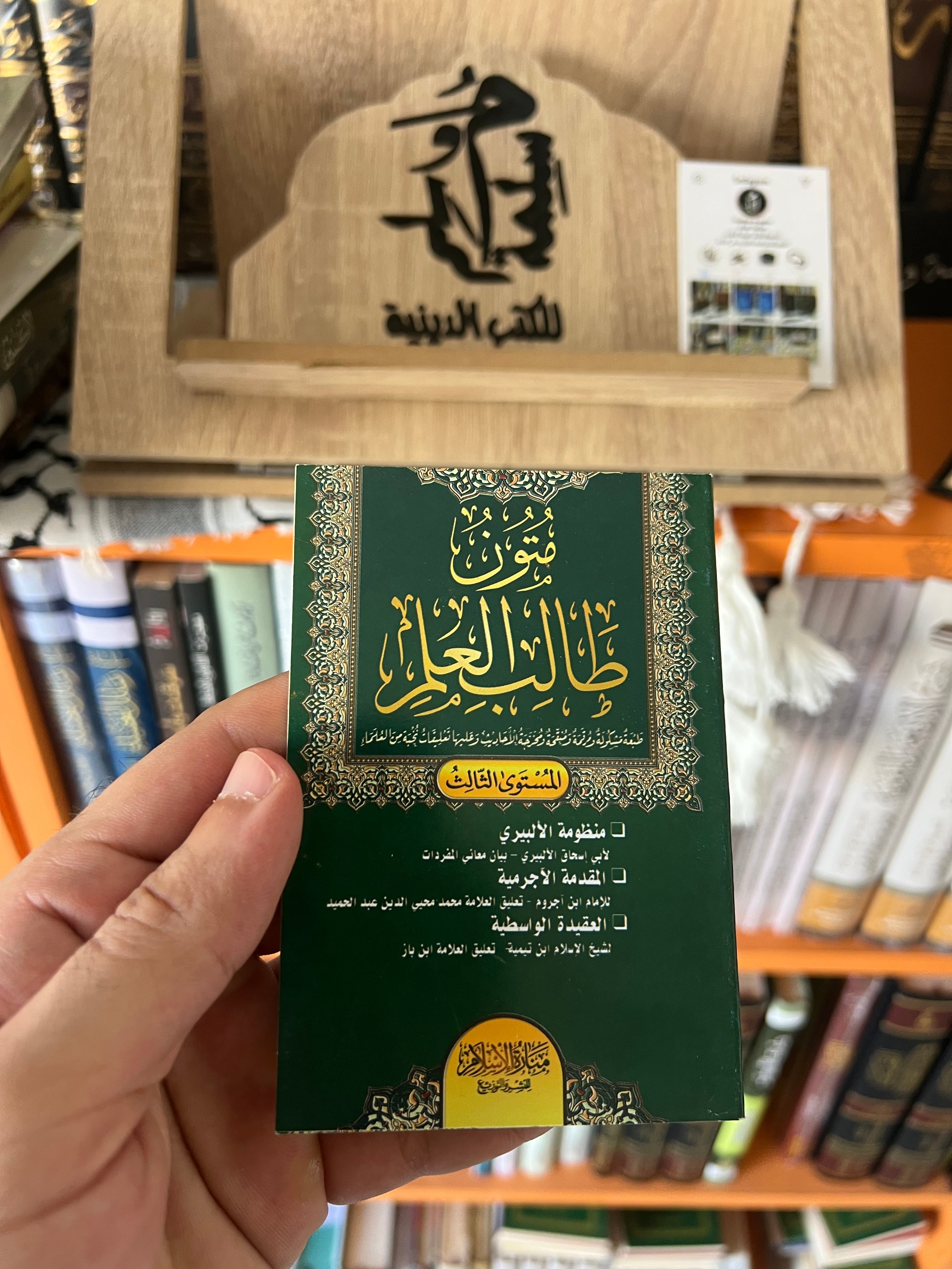 متون طالب العلم - منارة الإسلام