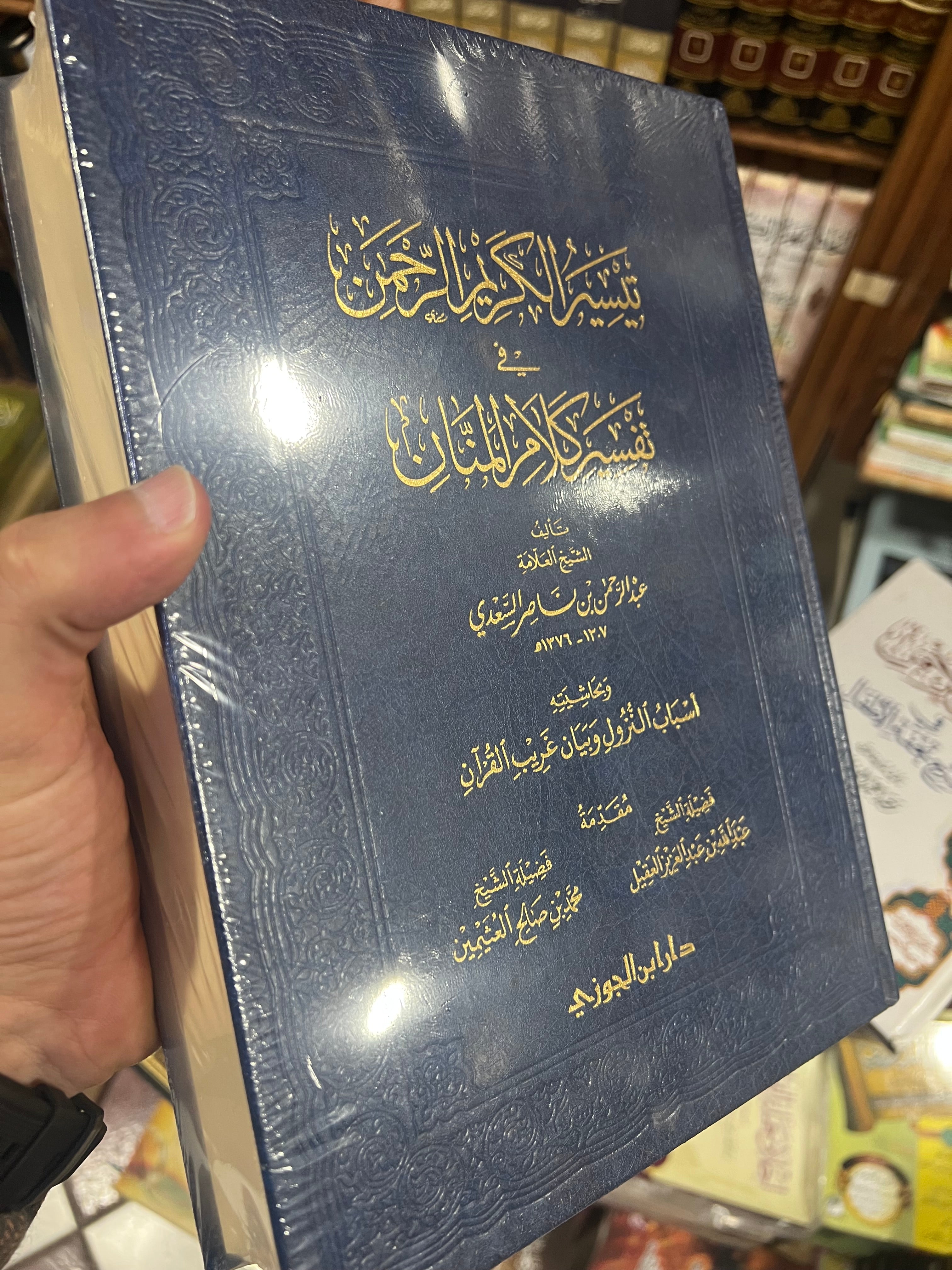 تيسير الكريم الرحمن في تفسير كلام المنان - الشيخ السعدي -