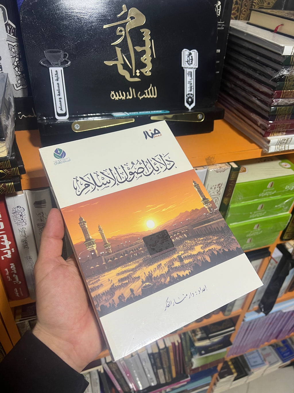 دلائل أصول الإسلام - منار الفكر
