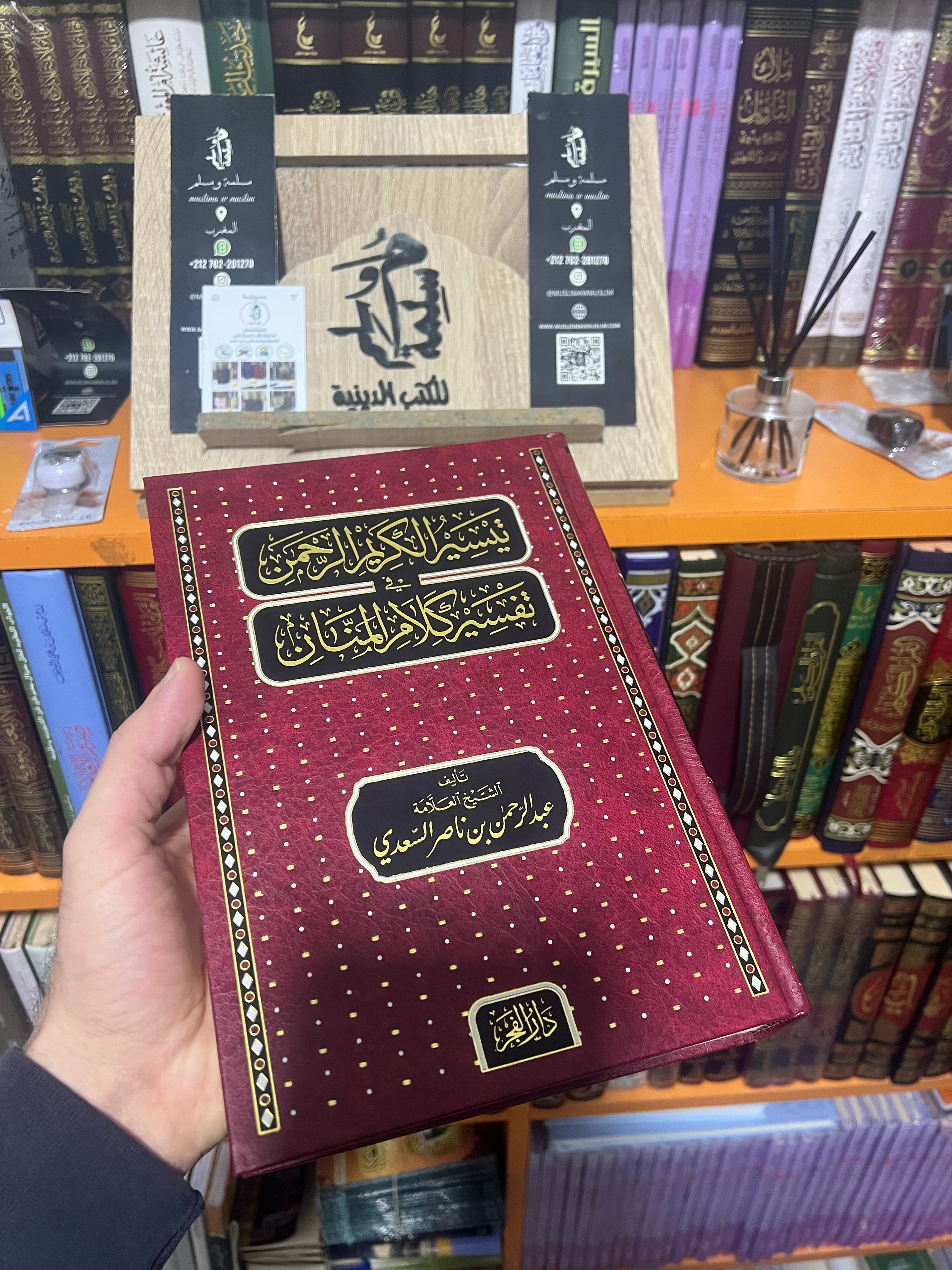تيسير الكريم الرحمن في تفسير كلام المنان - الشيخ السعدي -