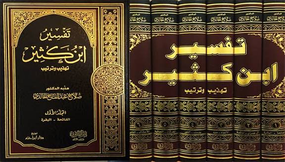 تفسير القرآن العظيم - الإمام ابن كثير