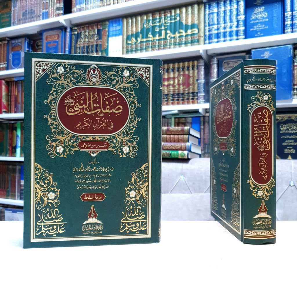 صفات النبي ﷺ في القرآن الكريم ( تفسير موضوعي ) - دار طيبة الخضراء