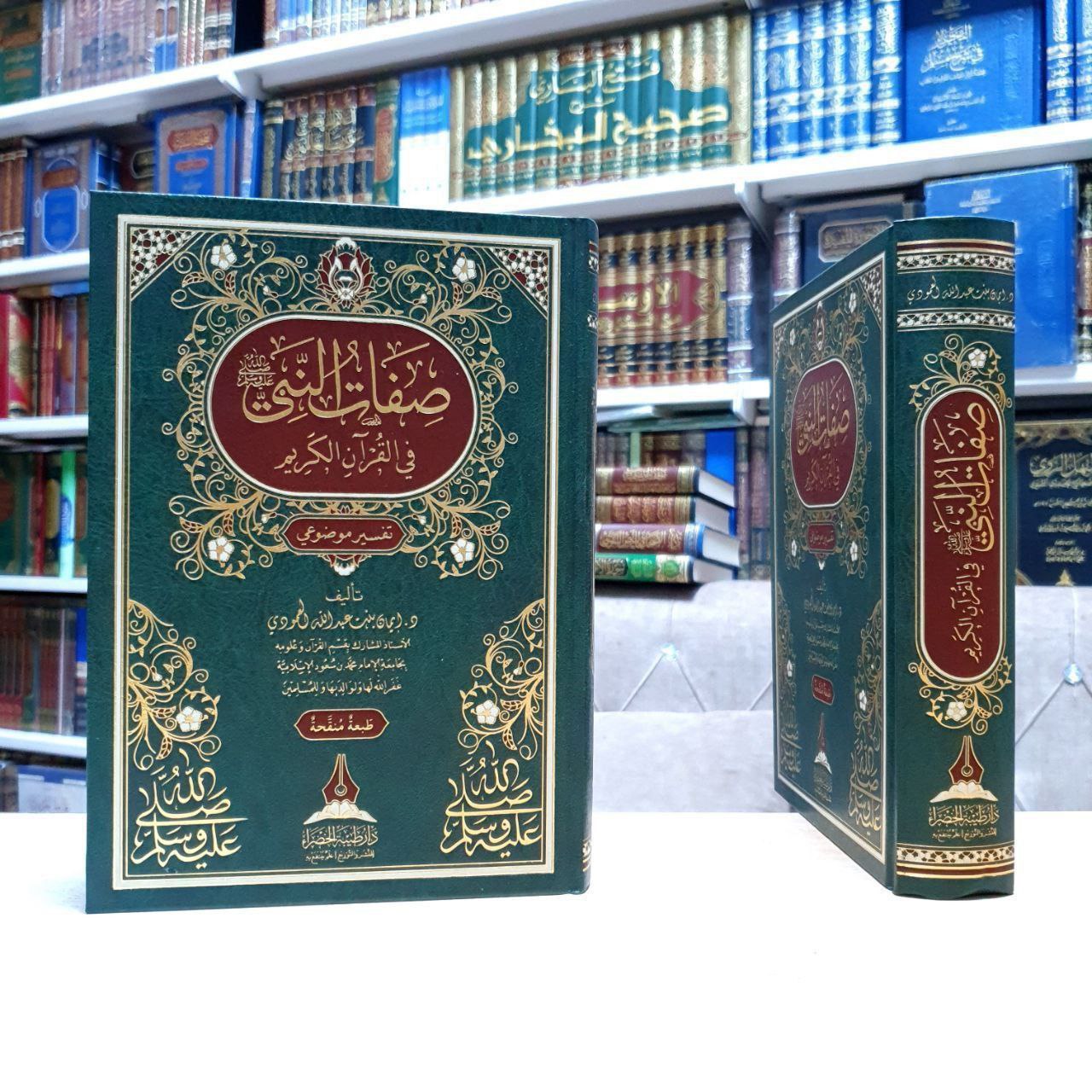 صفات النبي ﷺ في القرآن الكريم ( تفسير موضوعي ) - دار طيبة الخضراء