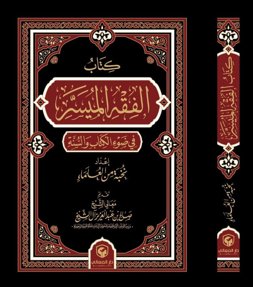 الفقه الميسر في ضوء الكتاب والسنة