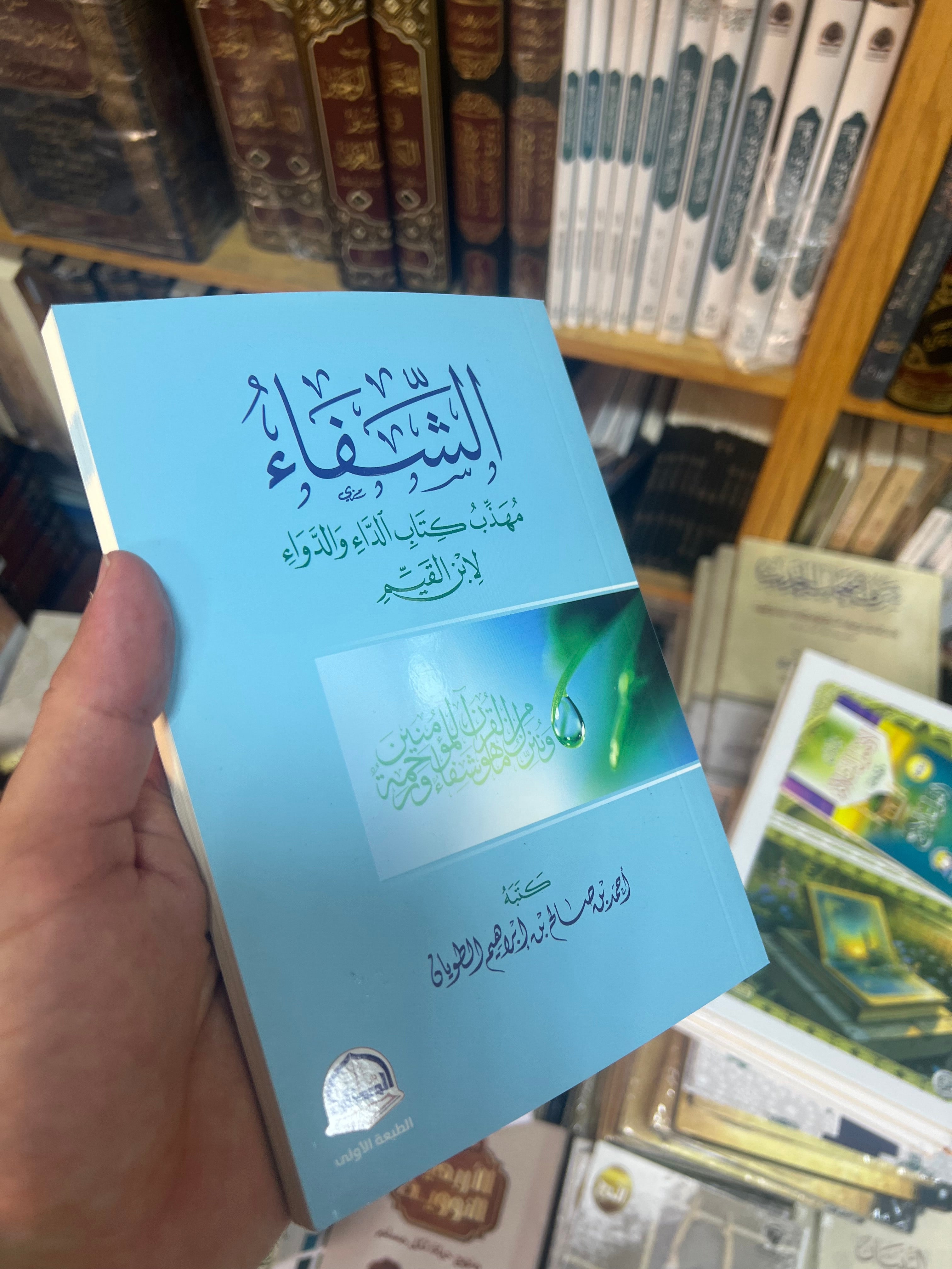 الداء والدواء - الإمام ابن القيم