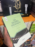 تهذيب مفتاح دار السعادة ومنشور ولاية العلم والارادة - دار عطاءات العلم