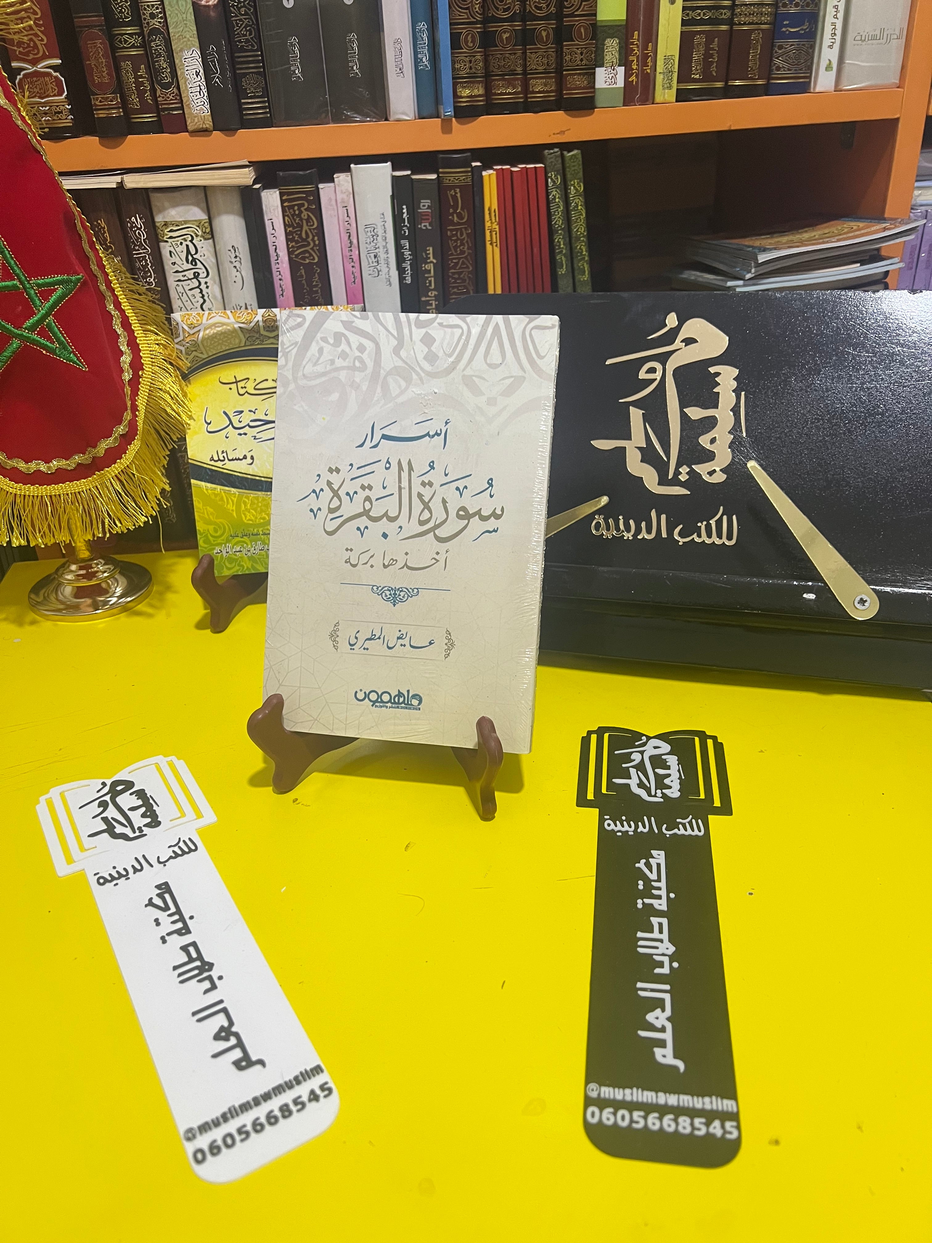 أسرار سورة البقرة: أخذها بركة" للمؤلف عايض المطيري