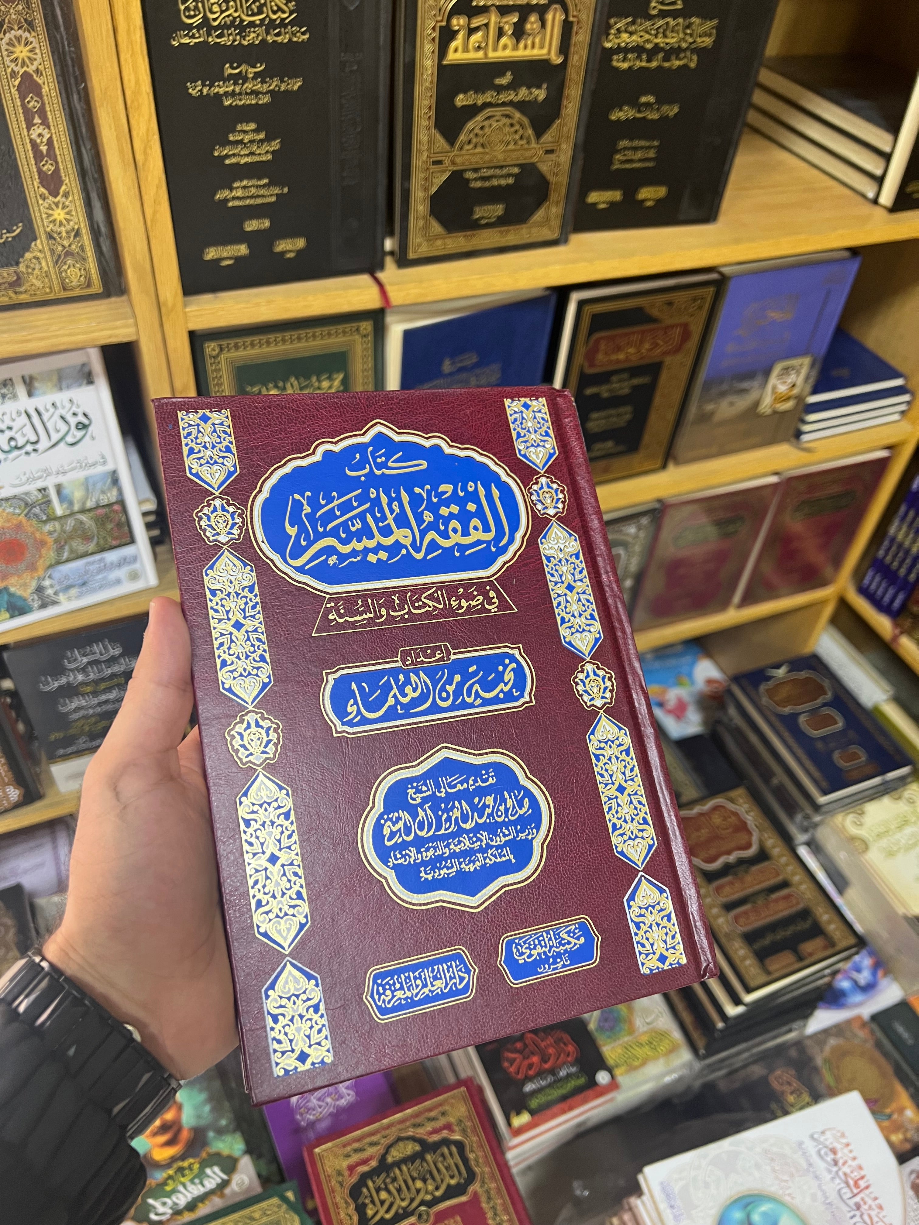 الفقه الميسر في ضوء الكتاب والسنة