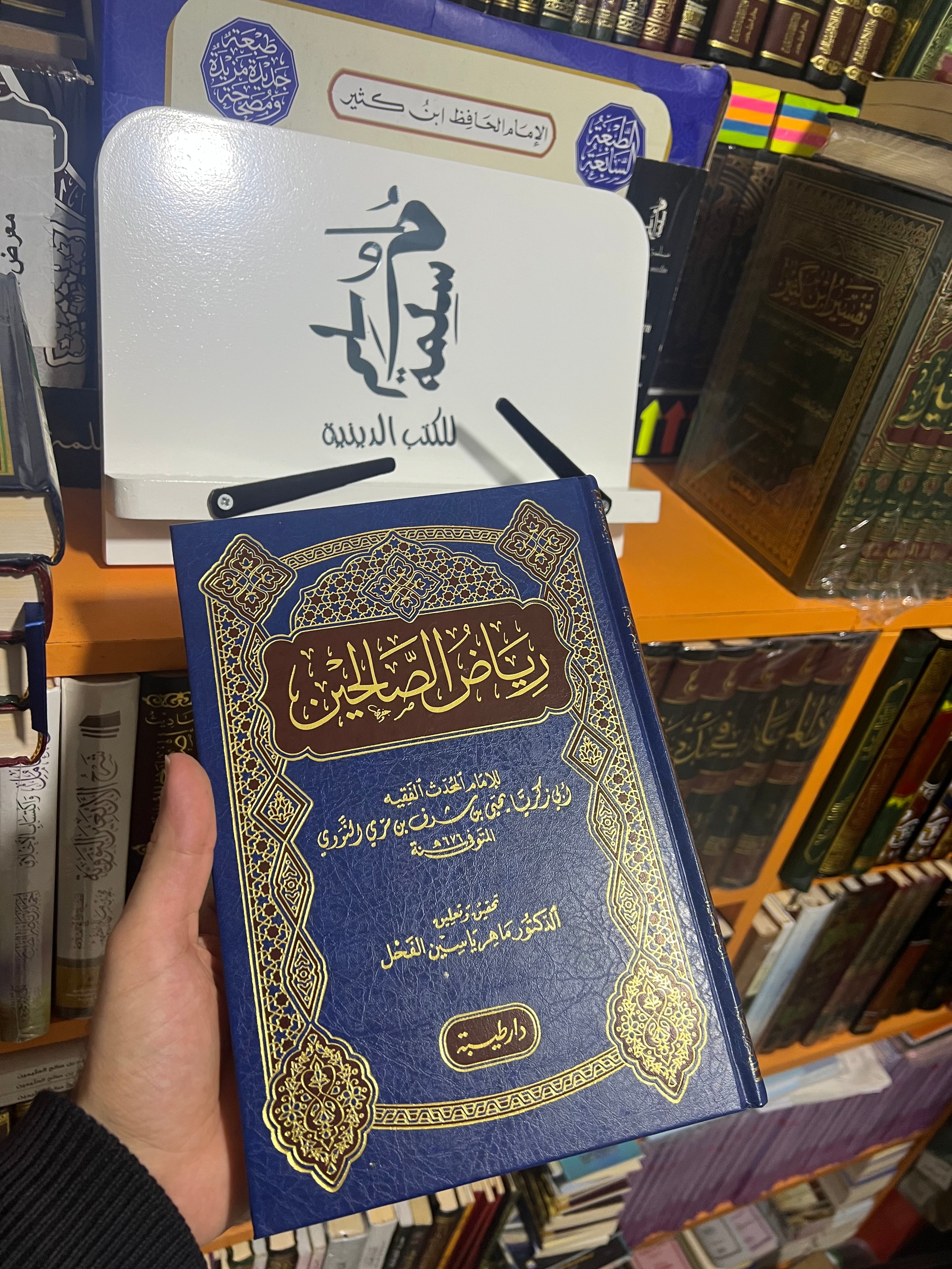 رياض الصالحين من كلام سيد المرسلين للإمام يحيى بن شرف النووي