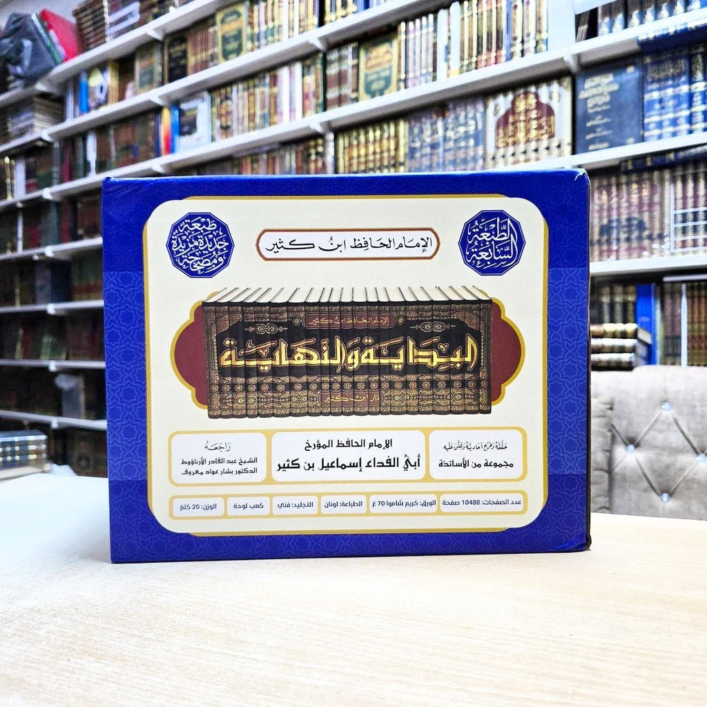 البداية والنهاية - الإمام ابن كثير