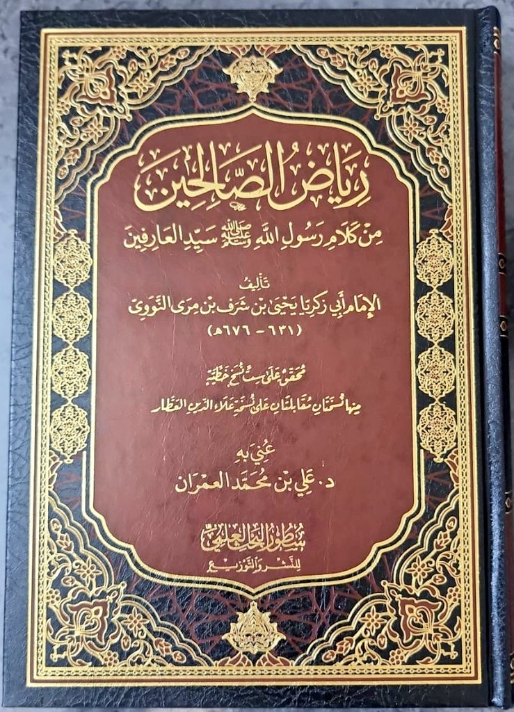 رياض الصالحين من كلام سيد المرسلين للإمام يحيى بن شرف النووي