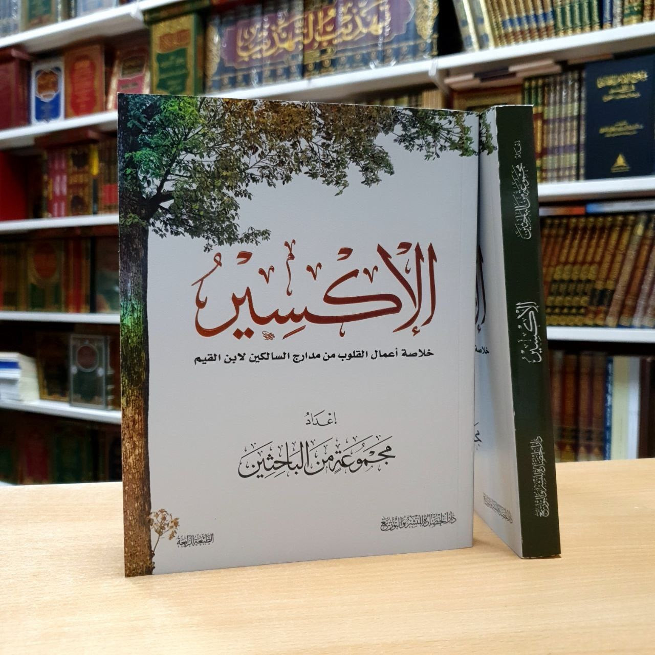 الإكسير.. خلاصة أعمال القلوب من مدارج السالكين لابن القيم - دار الحضارة