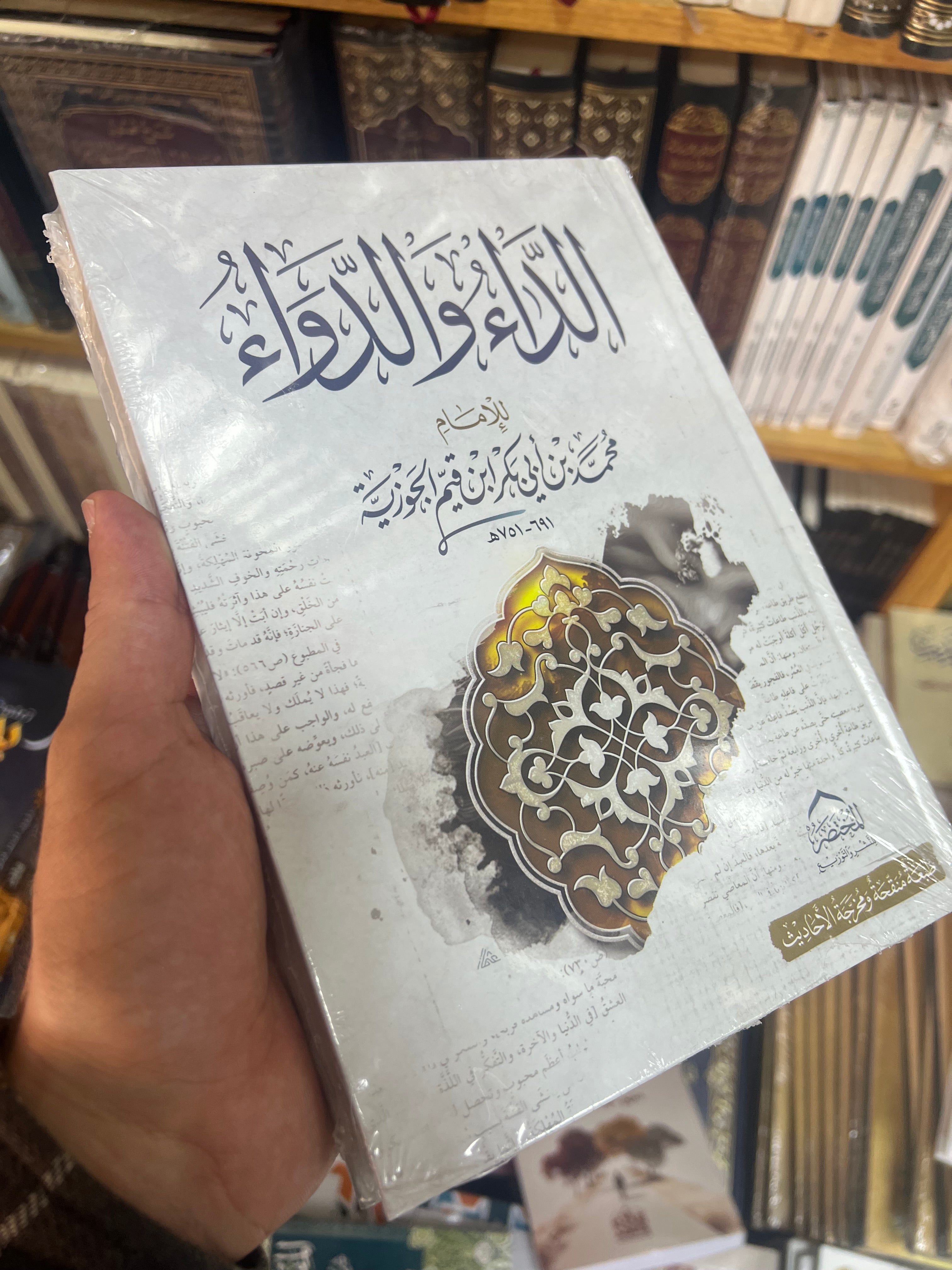 الداء والدواء - الإمام ابن القيم