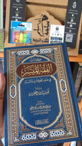 الفقه الميسر في ضوء الكتاب والسنة