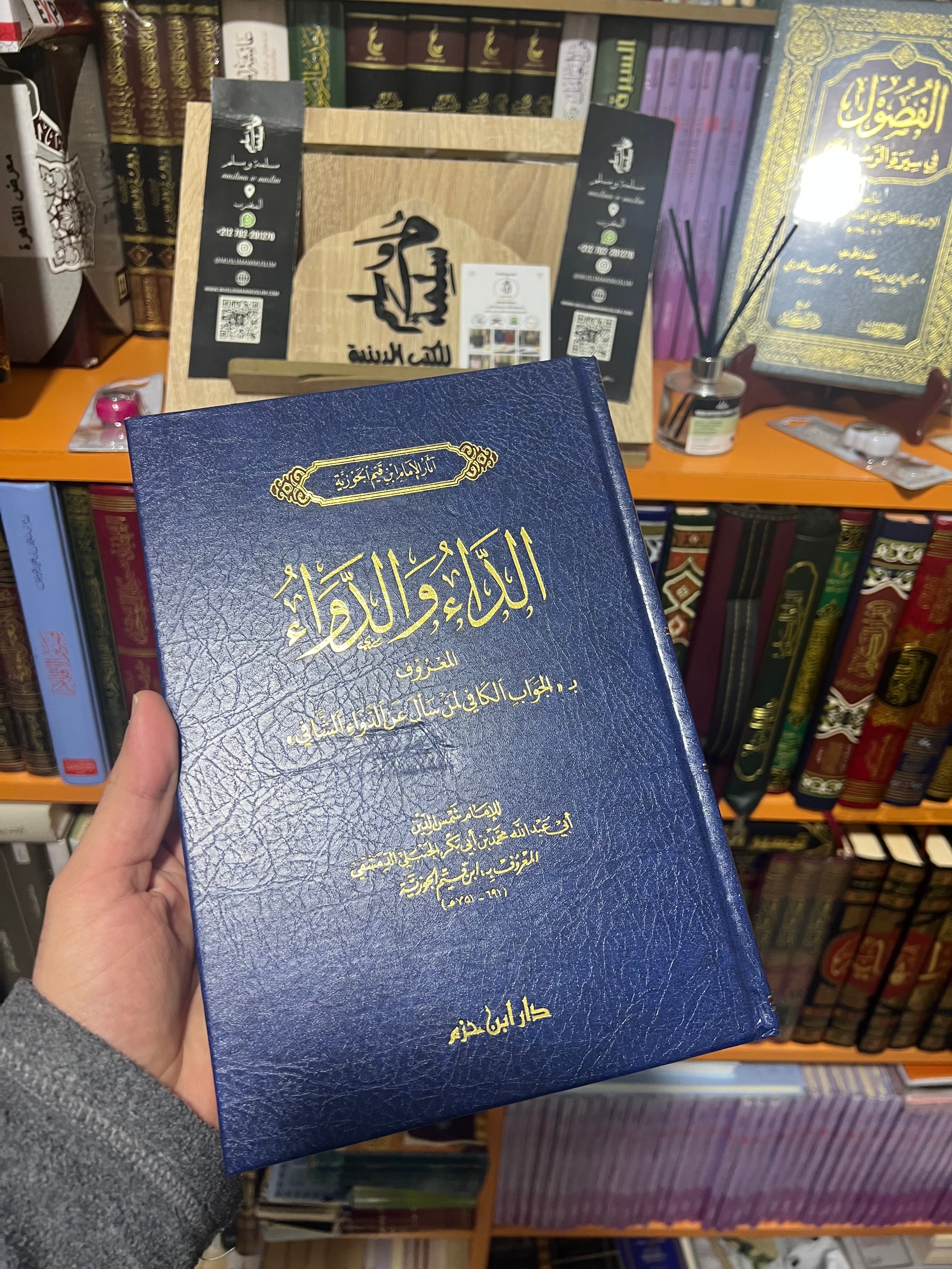 الداء والدواء - الإمام ابن القيم