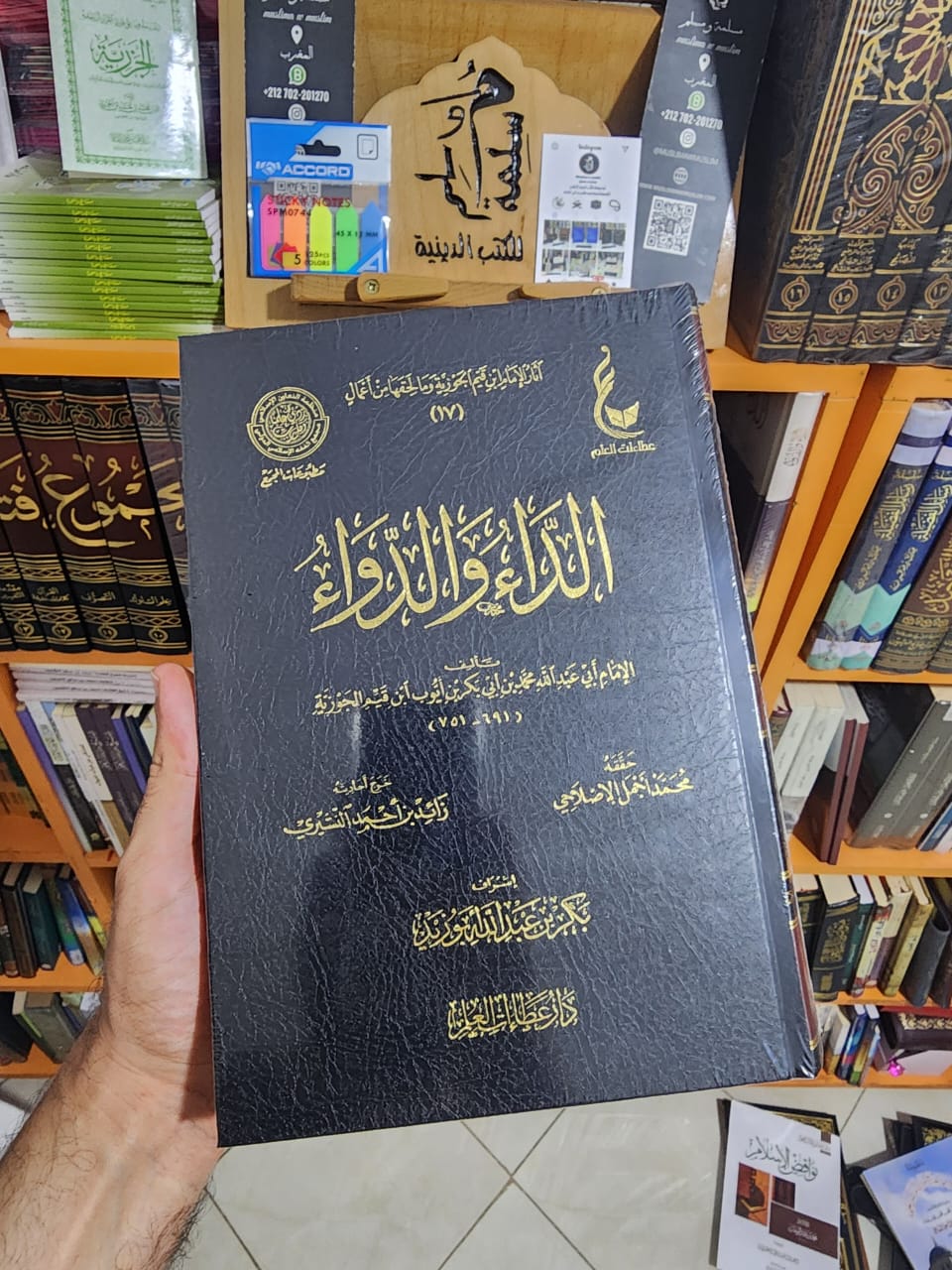الداء والدواء - الإمام ابن القيم