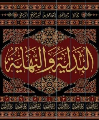 البداية والنهاية - الإمام ابن كثير