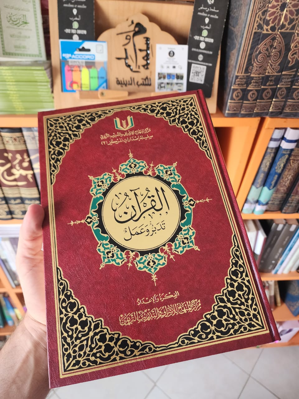 القرآن - تدبر وعمل - مجموعة مركز المنهاج